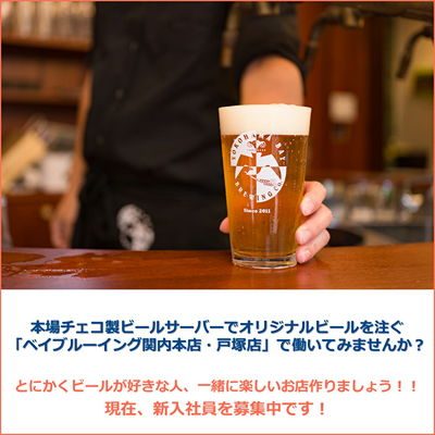 本場チェコ製ビールサーバーでオリジナルビールを注ぐ「ベイブルーイング関内本店・戸塚店」で働いてみませんか?
