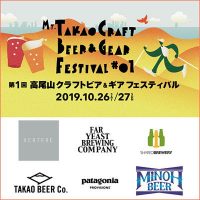 高尾山クラフトビア＆ギア フェスティバル 2019/10/26(土)、10/27(日)