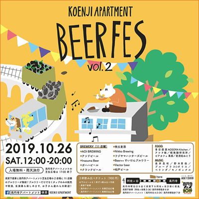 高円寺アパートメント ビアフェス 19秋