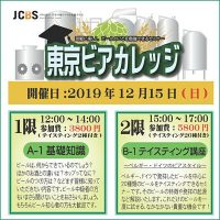 ビールセミナー 東京ビアカレッジ A-1 基礎知識編／B-1 ビアスタイルPart1：ドイツ～ベルギー編