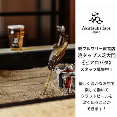 暁ブルワリー直営店「暁タップス芝大門《ビアロバタ》」でスタッフ募集中!【AD】