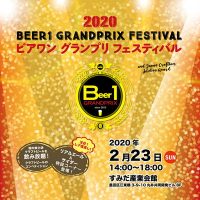 60種類以上のビールをテイスティングして投票できる！ ビアワン グランプリ フェスティバル 2020 開催！ 2020/2/23 (日) @すみだ産業会館イベントホール