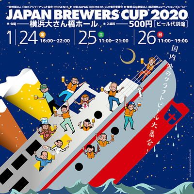 JAPAN BREWERS CUP 2020 @横浜 (ジャパン ブルワーズ カップ) 2020/1/24(金) ～1/26(日)