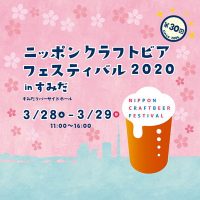 ニッポンクラフトビアフェスティバル 2020春 in すみだ