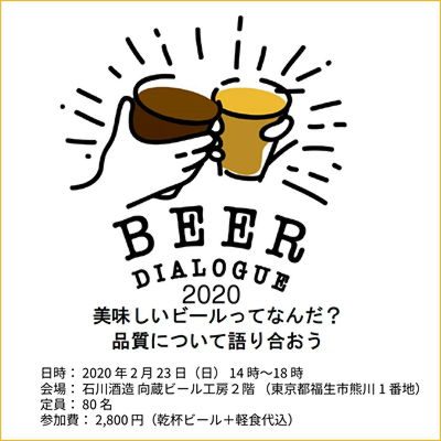 BEER DIALOGUE 2020 美味しいビールってなんだ？ 2020/2/23 @石川酒造 向蔵ビール工房