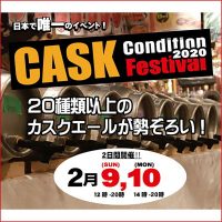 リアルエールが22種類！ CASK（カスク）コンディションフェスティバル開催！ @両国ポパイ 2020/2/9～2/10