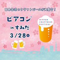 スカイツリーのすぐそばでクラフトビール&ビアコン！ ビアコン in すみだ 2020 春 2020/3/28 (土)