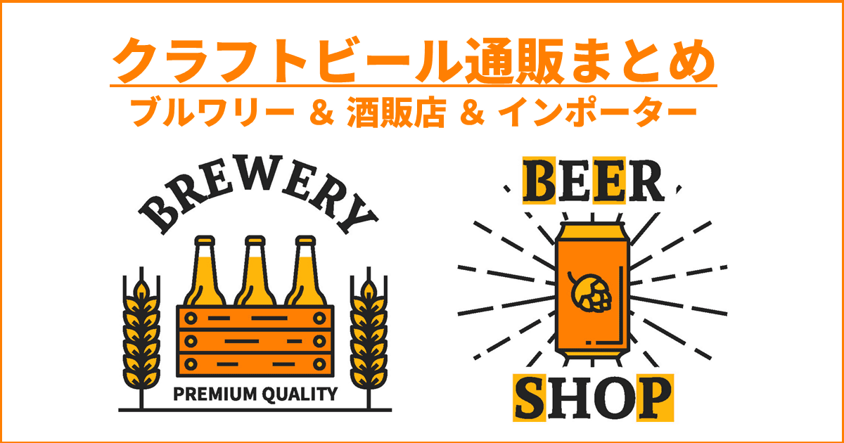 クラフトビール通販まとめ 357サイト｜ 家飲みでクラフトビールを応援！ | クラフトビール東京 (Craft Beer Tokyo)