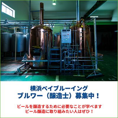 横浜ベイブルーイングでブルワー(醸造士)募集中! 【AD】