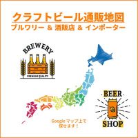 クラフトビール通販マップ（地図）｜ 家飲みでブルワリーをサポート！