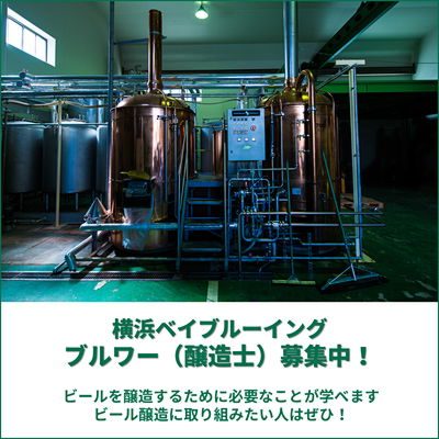 横浜ベイブルーイングでブルワー(醸造士)募集中! 【AD】