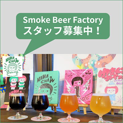 【スタッフ募集】未経験者歓迎!:NAMACHAん Brewingで有名なSmoke Beer Factoryで働いてみませんか 【AD】