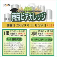 ビールセミナー 東京ビアカレッジ A-1 基礎知識編／B-1 ビアスタイルPart1：ドイツ～ベルギー編 開催！ 2020/11/29 (日)