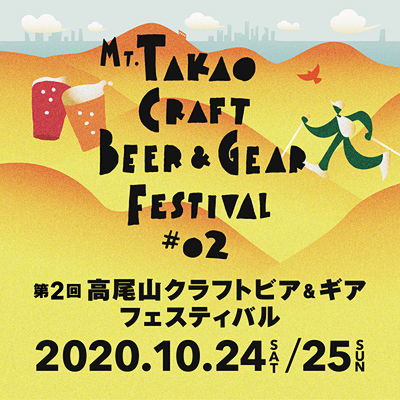 第2回 高尾山クラフトビア&ギア フェスティバル 2020/10/24(土)、10/25(日)