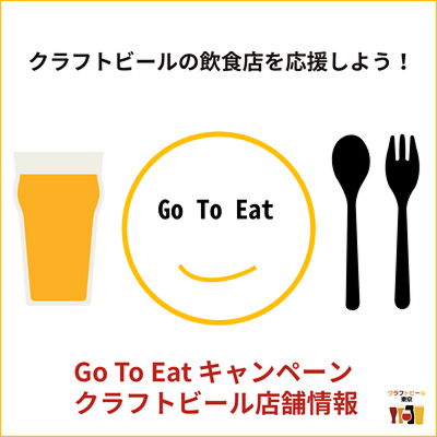 Go To Eat キャンペーン クラフトビール店舗情報