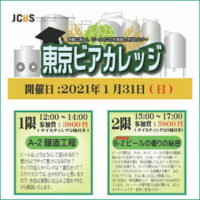 ビールセミナー「東京ビアカレッジ A-2 醸造工程編／B-2 特別講座・テイスティング編」開催！ 2021/1/31 (日)