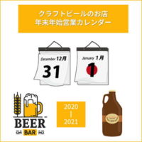 テイクアウトもOK！ クラフトビールのお店 年末年始営業日カレンダー (2020～2021)