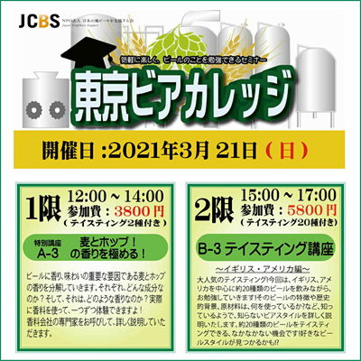 ビールセミナー「東京ビアカレッジ A-3 : 特別講座『麦とホップ！の香りを極める！』／B-3 ビアスタイルPart2：イギリス～アメリカ編」開催！ 2021/3/21 (日)