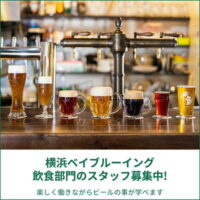 横浜ベイブルーイングで飲食部門のスタッフ募集中！働きながらビールの事が学べます