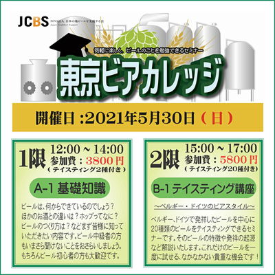 ビールセミナー 東京ビアカレッジ A-1 基礎知識編/B-1 ビアスタイルPart1:ドイツ~ベルギー編 開催! 2021/5/30 (日)