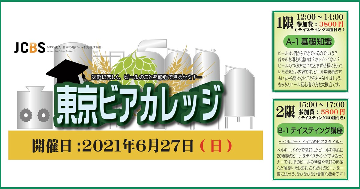 ビールセミナー 東京ビアカレッジ A 1 基礎知識編 B 1 ビアスタイルpart1 ドイツ ベルギー編 開催 21 6 27 日