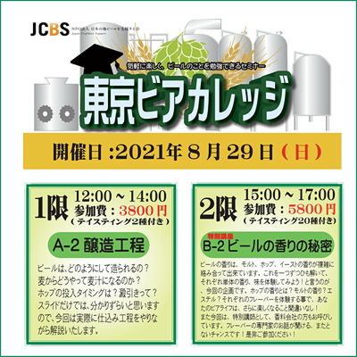 ビールセミナー「東京ビアカレッジ A-2 醸造工程編/B-2 特別講座・ビールの香りの秘密」開催! 2021/8/29 (日)