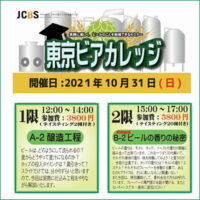 ビールセミナー「東京ビアカレッジ A-2 醸造工程編／B-2 特別講座・ビールの香りの秘密」開催！ 2021/10/31 (日)