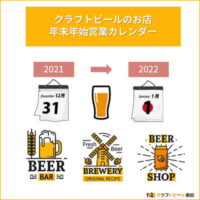 クラフトビールのお店 年末年始営業日カレンダー (2021～2022)