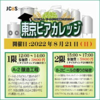 ビールセミナー 東京ビアカレッジ A-2 醸造工程編／B-2 特別講座・テイスティング編 開催！ 2022/8/21 (日)