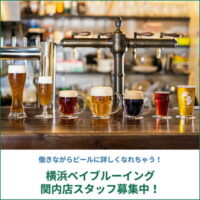横浜ベイブルーイング関内店でスタッフ募集中。働きながらビールに詳しくなれちゃう！【AD】