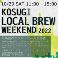 KOSUGI Local Brew Weekend開催！ 2022.10.29(土) 11:00-18:00 @武蔵小杉駅 駅前広場