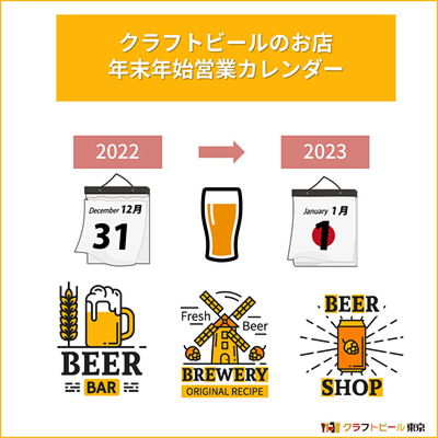 クラフトビールのお店 年末年始営業日カレンダー (2022～2023)