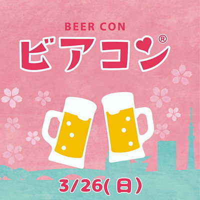 ビアコン in 両国 クラフトビールと街コンのコラボイベント 2023/3/26 (日)