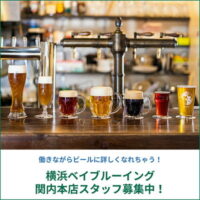 横浜ベイブルーイング関内本店でスタッフ募集中。月1日～OK。働きながらビールに詳しくなれちゃう！【AD】