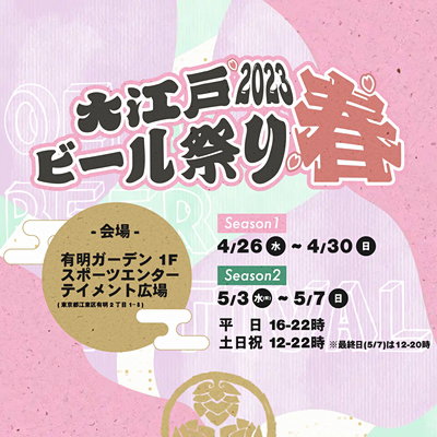 大江戸ビール祭り2023春 in 有明ガーデン - 日本各地から20以上のブルワリーが集合！