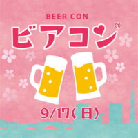 ビアコン in 両国 クラフトビールと街コンのコラボイベント 2023/9/17 (日)