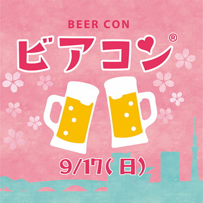 ビアコン in 両国 クラフトビールと街コンのコラボイベント 2023/9/17 (日)