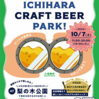 いちはらクラフトビアパーク（ICHIHARA CRAFT BEER PARK!）開催！ 2023.10.07 (土) 11:00-20:00