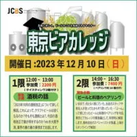 ビールセミナー 東京ビアカレッジ 緊急企画［2023年10月の酒税改正］／［ビールと料理のペアリング］開催！ 2023/12/10 (日)