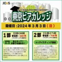 ビールセミナー 東京ビアカレッジ A-3 特別講座／B-3 ビアスタイルPart2 : イギリス～アメリカ編 開催！ 2024/3/3 (日)