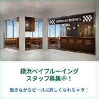 横浜ベイブルーイングが新店オープンでスタッフ募集中。月1日～OK。働きながらビールに詳しくなれちゃう！【AD】
