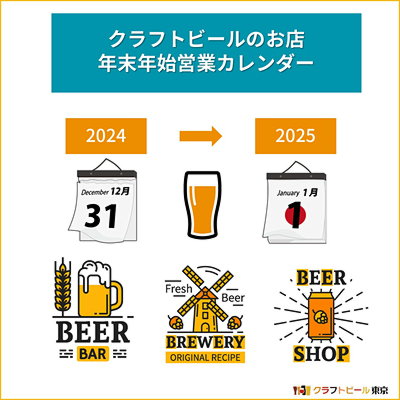 年末年始営業日カレンダー (2024～2025) クラフトビールのお店