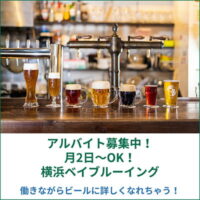 月2日～OK！3店舗でアルバイト募集中！ 横浜ベイブルーイングで働きながらビールに詳しくなれちゃう！【PR】