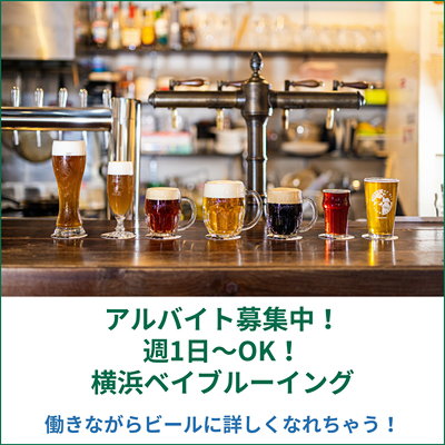 週1日～OK！2店舗でアルバイト募集中！ 横浜ベイブルーイングで働きながらビールに詳しくなれちゃう！【AD】