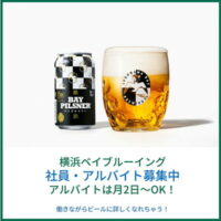 横浜ベイブルーイングの飲食店3店舗で社員・アルバイトを募集中！働きながらビールに詳しくなれちゃう！【AD】