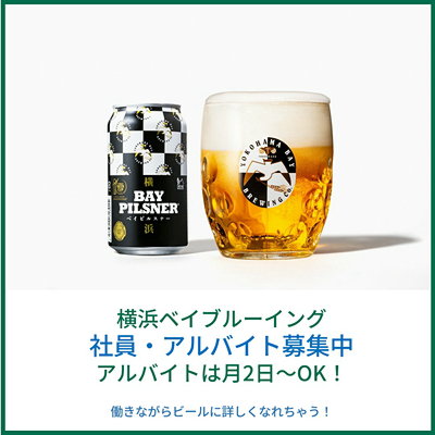 横浜ベイブルーイングの飲食店3店舗で社員・アルバイトを募集中！働きながらビールに詳しくなれちゃう！【AD】