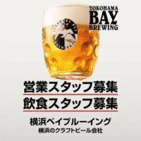 営業社員・飲食社員・アルバイトを募集中！横浜ベイブルーイングで働きながらビールに詳しくなれちゃう！【AD】